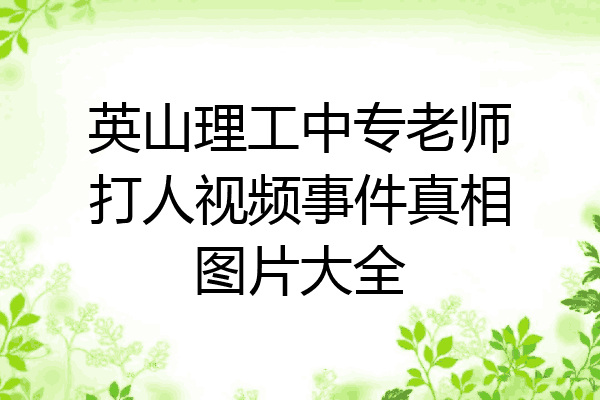 英山理工中专老师打人视频事件真相图片大全