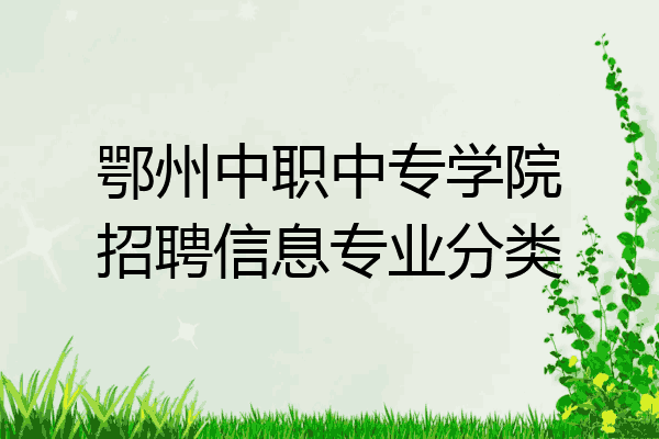 鄂州中职中专学院招聘信息专业分类