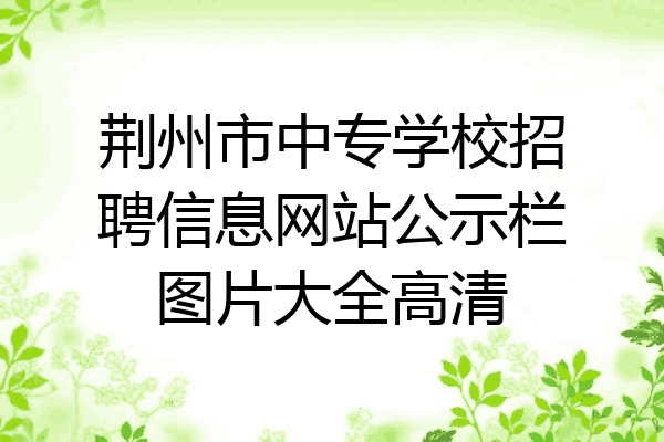 荆州市中专学校招聘信息网站公示栏图片大全高清