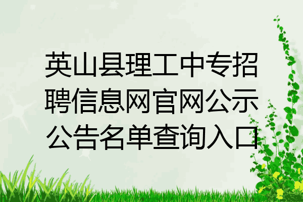 英山县理工中专招聘信息网官网公示公告名单查询入口