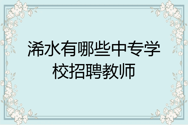 浠水有哪些中专学校招聘教师