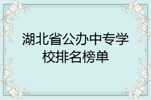 湖北省公办中专学校排名榜单