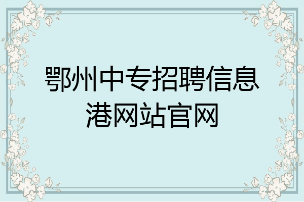 鄂州中专招聘信息港网站官网
