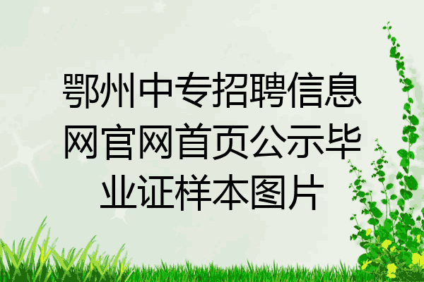 鄂州中专招聘信息网官网首页公示毕业证样本图片