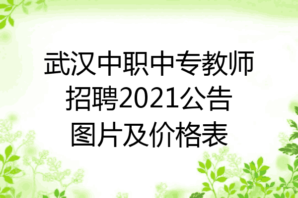 武汉中职中专教师招聘2021公告图片及价格表
