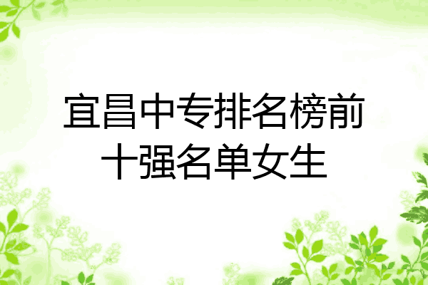宜昌中专排名榜前十强名单女生
