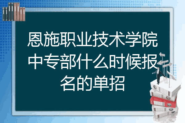 恩施职业技术学院中专部什么时候报名的单招