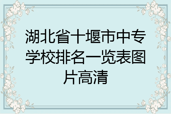 湖北省十堰市中专学校排名一览表图片高清