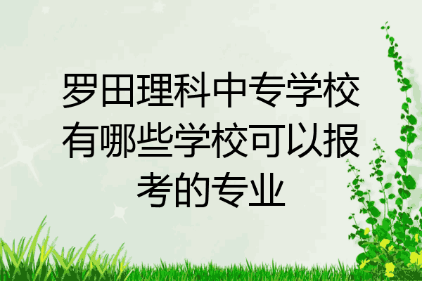 罗田理科中专学校有哪些学校可以报考的专业