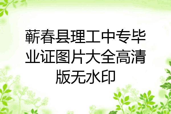蕲春县理工中专毕业证图片大全高清版无水印