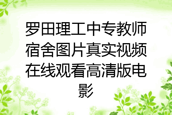 罗田理工中专教师宿舍图片真实视频在线观看高清版电影