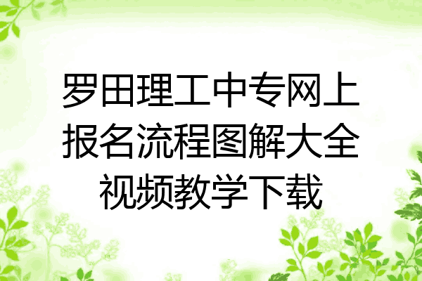 罗田理工中专网上报名流程图解大全视频教学下载