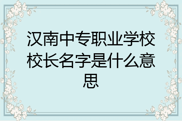 汉南中专职业学校校长名字是什么意思