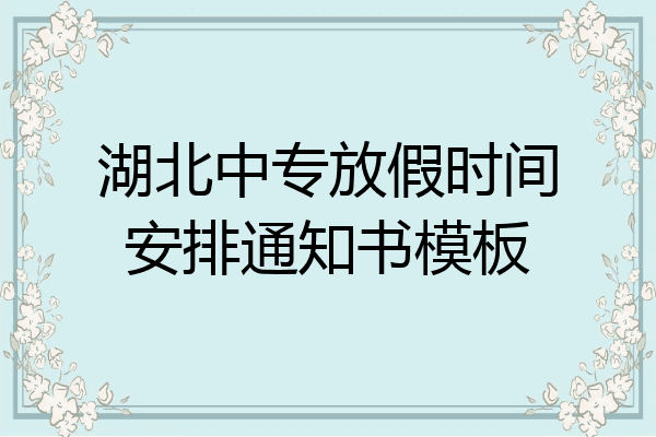 湖北中专放假时间安排通知书模板
