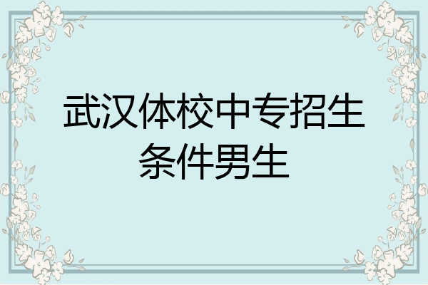 武汉体校中专招生条件男生