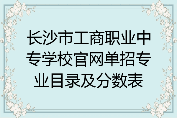 长沙市工商职业中专学校官网单招专业目录及分数表
