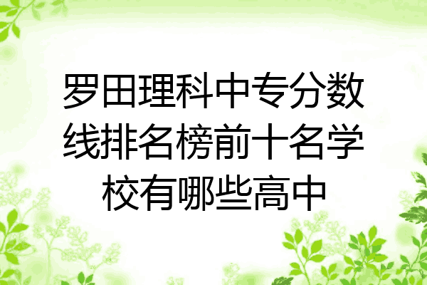 罗田理科中专分数线排名榜前十名学校有哪些高中