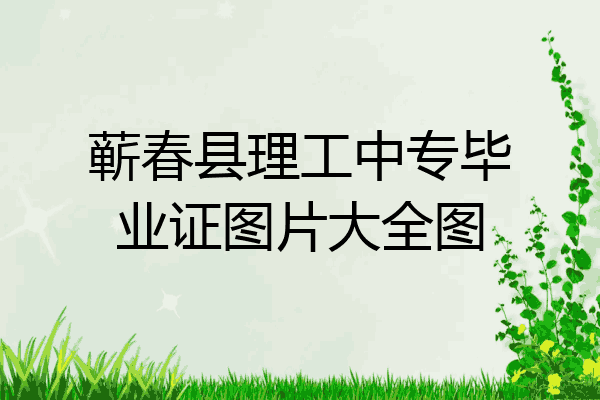 蕲春县理工中专毕业证图片大全图