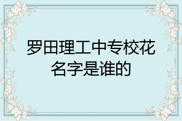 罗田理工中专校花名字是谁的