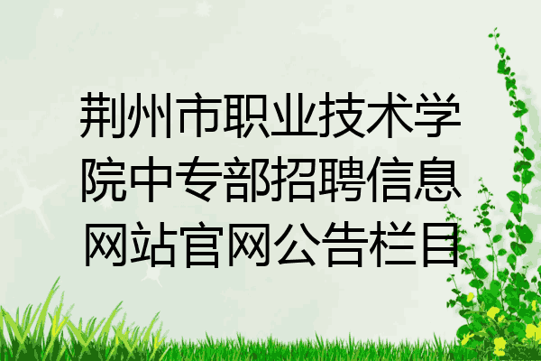 荆州市职业技术学院中专部招聘信息网站官网公告栏目