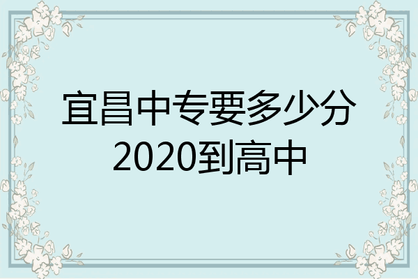 宜昌中专要多少分2020到高中