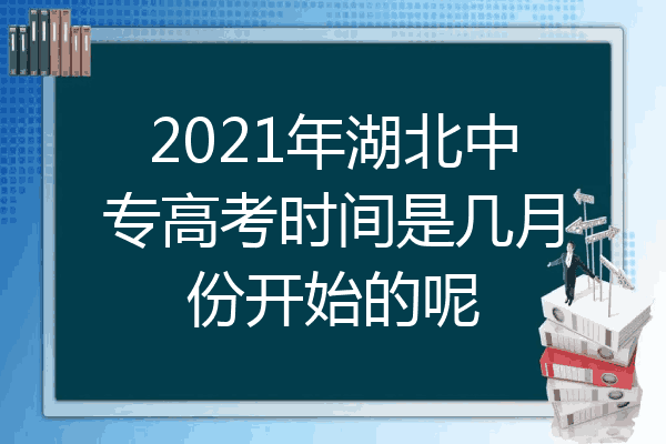 2021年湖北中专高考时间是几月份开始的呢