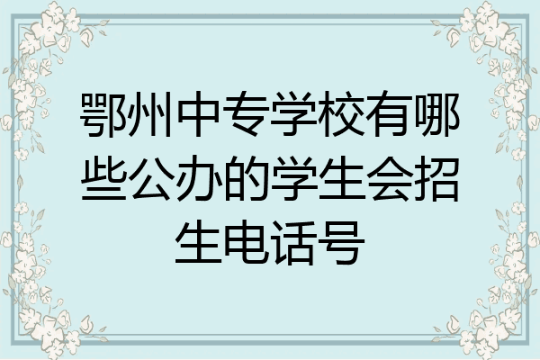 鄂州中专学校有哪些公办的学生会招生电话号