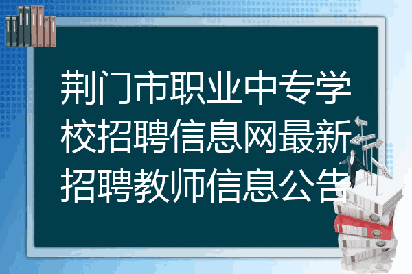 荆门市职业中专学校招聘信息网最新招聘教师信息公告