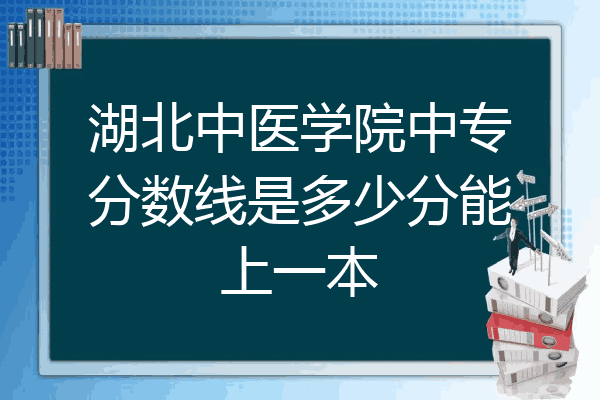 湖北中医学院中专分数线是多少分能上一本