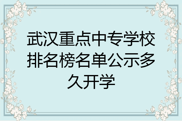 武汉重点中专学校排名榜名单公示多久开学