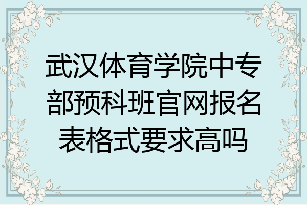 武汉体育学院中专部预科班官网报名表格式要求高吗