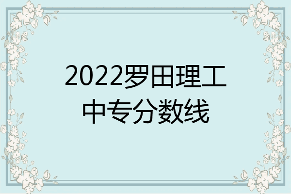 2022罗田理工中专分数线