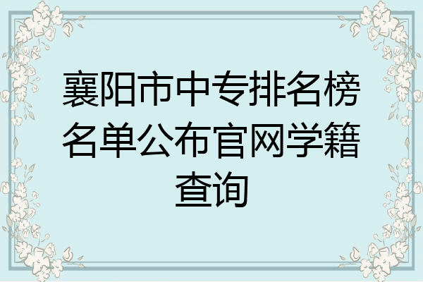 襄阳市中专排名榜名单公布官网学籍查询