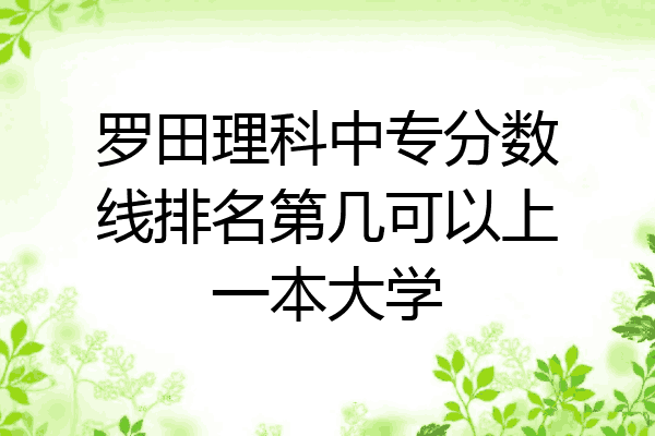 罗田理科中专分数线排名第几可以上一本大学