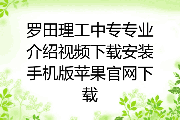 罗田理工中专专业介绍视频下载安装手机版苹果官网下载