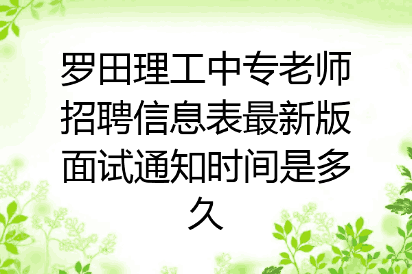 罗田理工中专老师招聘信息表最新版面试通知时间是多久