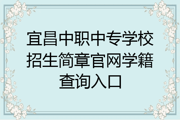 宜昌中职中专学校招生简章官网学籍查询入口