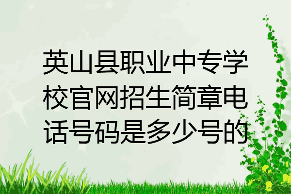 英山县职业中专学校官网招生简章电话号码是多少号的
