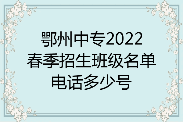 鄂州中专2022春季招生班级名单电话多少号