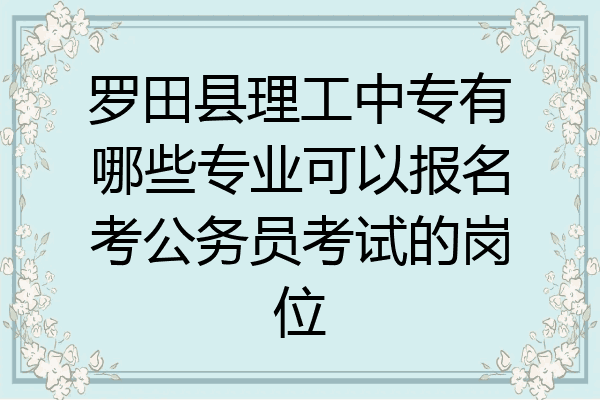 罗田县理工中专有哪些专业可以报名考公务员考试的岗位