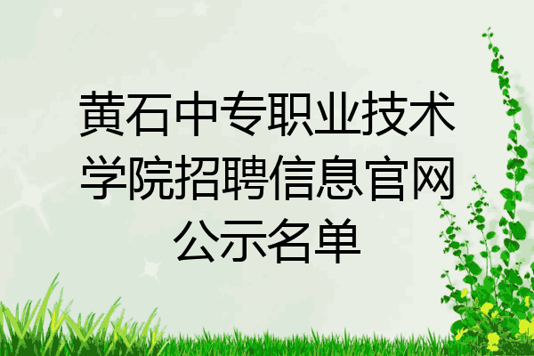 黄石中专职业技术学院招聘信息官网公示名单