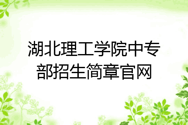 湖北理工学院中专部招生简章官网