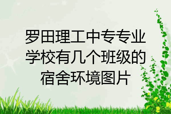 罗田理工中专专业学校有几个班级的宿舍环境图片