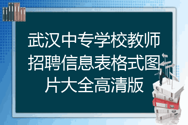 武汉中专学校教师招聘信息表格式图片大全高清版