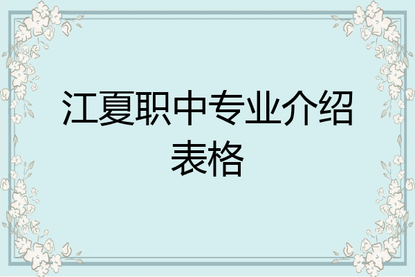 江夏职中专业介绍表格