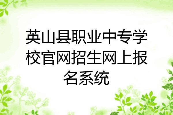 英山县职业中专学校官网招生网上报名系统