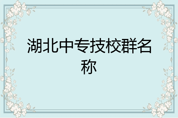 湖北中专技校群名称