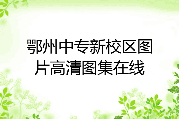 鄂州中专新校区图片高清图集在线