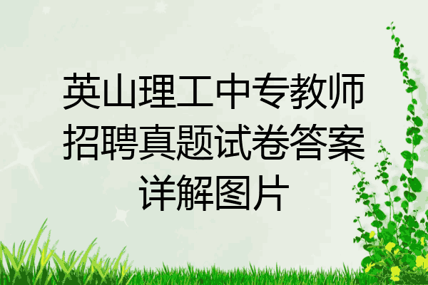 英山理工中专教师招聘真题试卷答案详解图片