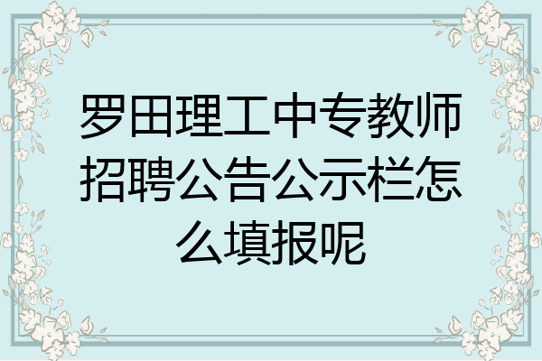 罗田理工中专教师招聘公告公示栏怎么填报呢